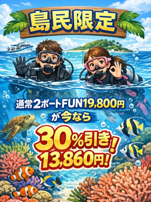 4/28日まで島民がお得⁉️
休日ゴロゴロしているそこのあなた‼️
ダイビングするしかない🏖
お待ちしております☺️

  FUNダイビング
🏝️島民割引開催中🏝️
⁡
公式LINE・お電話☎️:0980-76-3850
DM💌にてお問い合わせください❣️⁡
 #宮古島  #ダイビング  #島民割引
